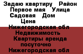 Задаю квартиру › Район ­ Первое мая › Улица ­ Садовая › Дом ­ 34 › Цена ­ 30 000 - Нижегородская обл. Недвижимость » Квартиры аренда посуточно   . Нижегородская обл.